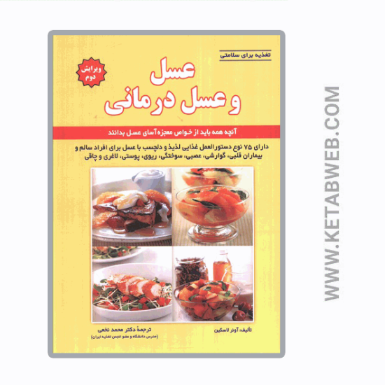 تصویر  کتاب تغذیه برای سلامتی (عسل و عسل درمانی)