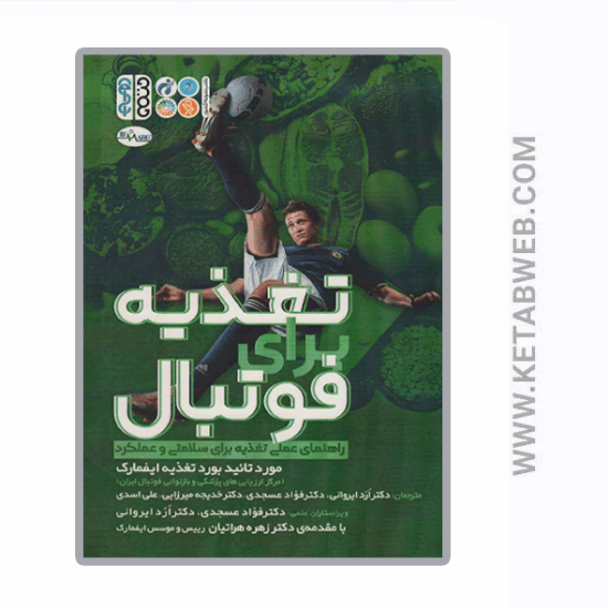 تصویر  کتاب تغذیه برای فوتبال (راهنمای عملی تغذیه برای سلامتی و عملکرد)