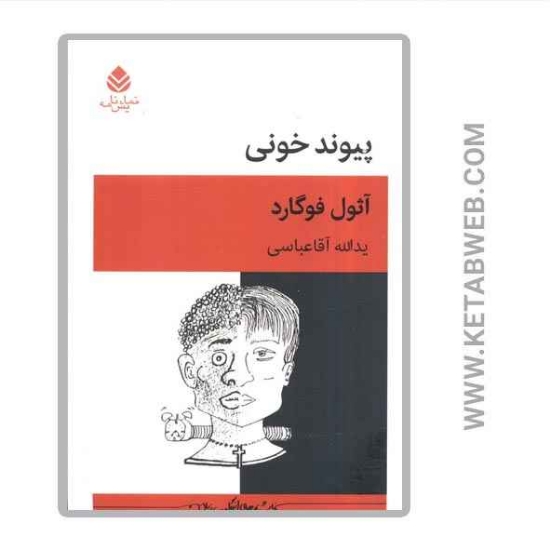 تصویر  کتاب پیوند خونی