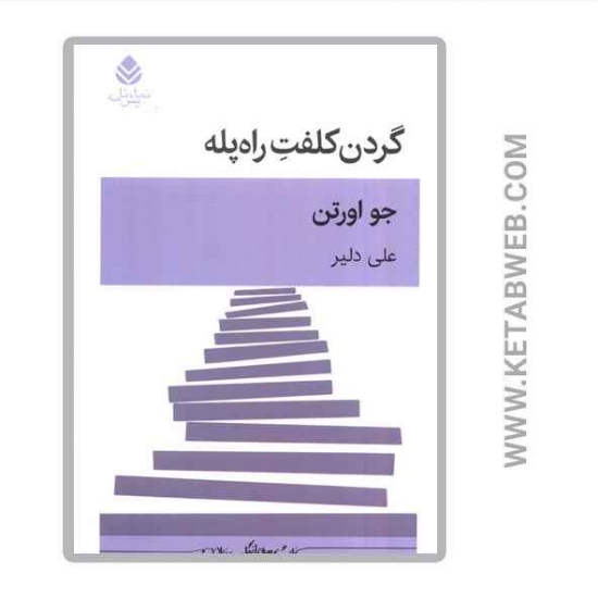 تصویر  کتاب گردن کلفت راه پله