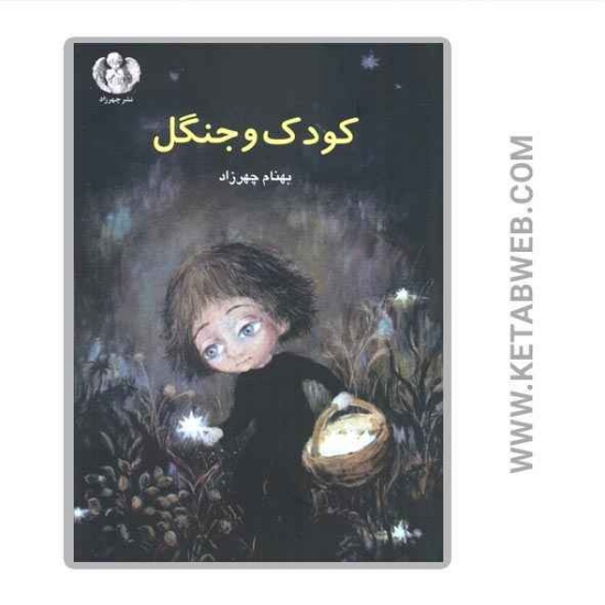 تصویر  کتاب کودک و جنگل