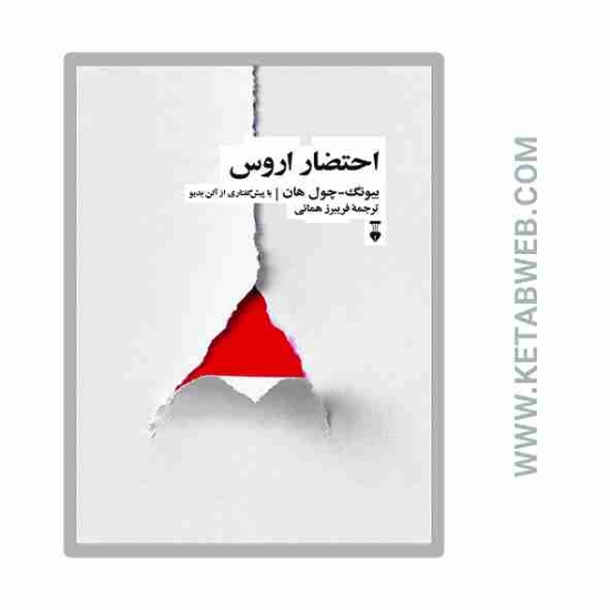 تصویر  کتاب احتضار اروس