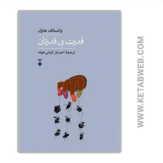 تصویر  کتاب قدرت بی قدرتان