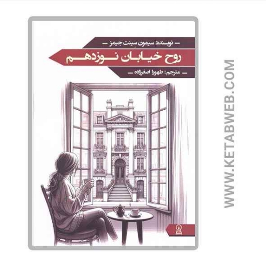 تصویر  کتاب روح خیابان نوزدهم