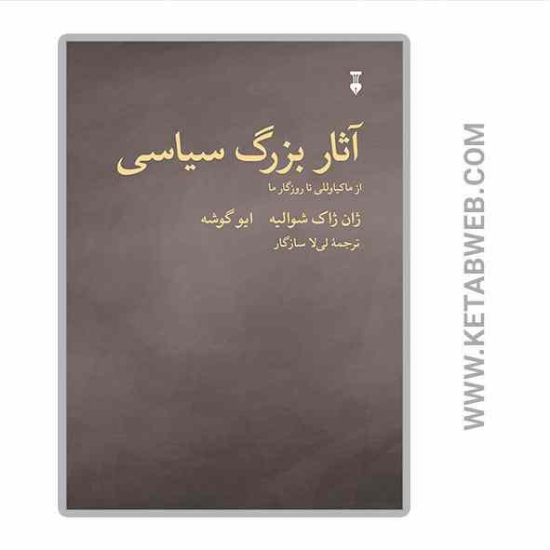 تصویر  کتاب آثار بزرگ سیاسی