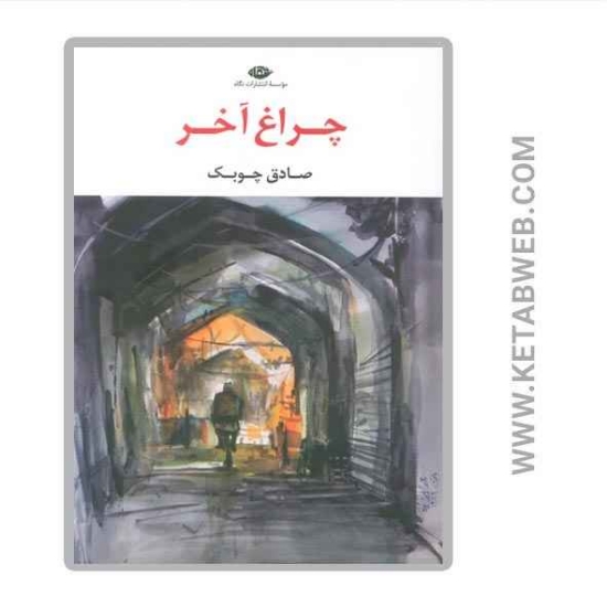 تصویر  کتاب چراغ آخر