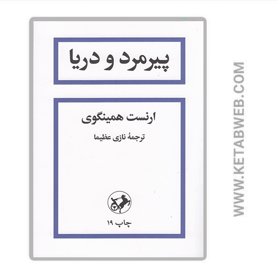 تصویر  کتاب پیرمرد و دریا