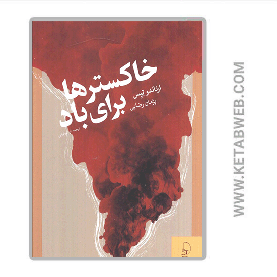 تصویر  کتاب خاکسترها برای باد