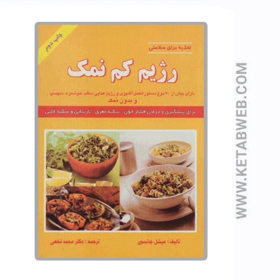 تصویر  کتاب رژیم کم نمک (تغذیه برای سلامتی)