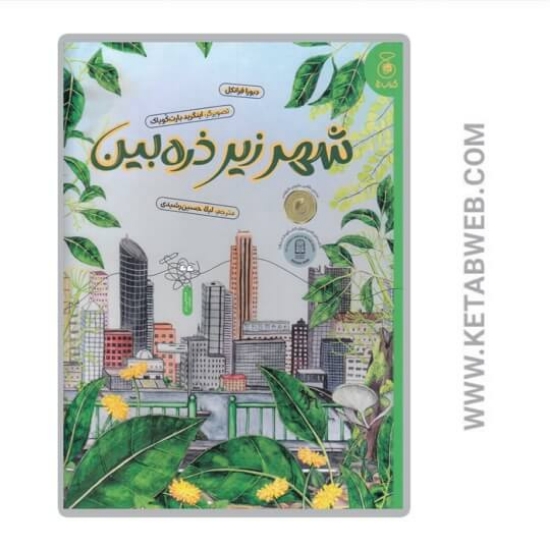 تصویر  کتاب شهر زیر ذره‌ بین