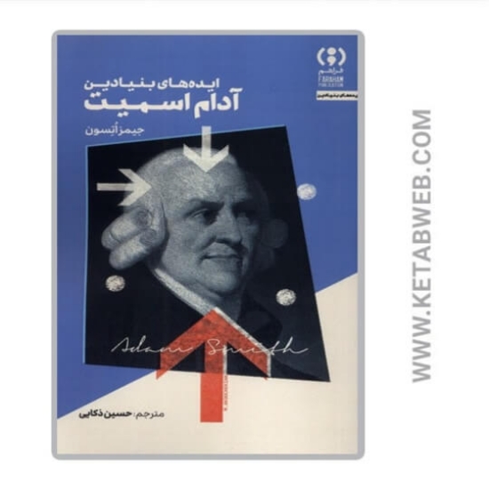 تصویر  کتاب ایده های بنیادین (آدام اسمیت)