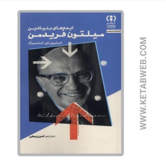 تصویر  کتاب ایده های بنیادین (میلتون فریدمن)