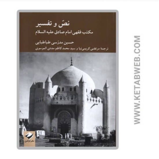 تصویر  کتاب نص و تفسیر