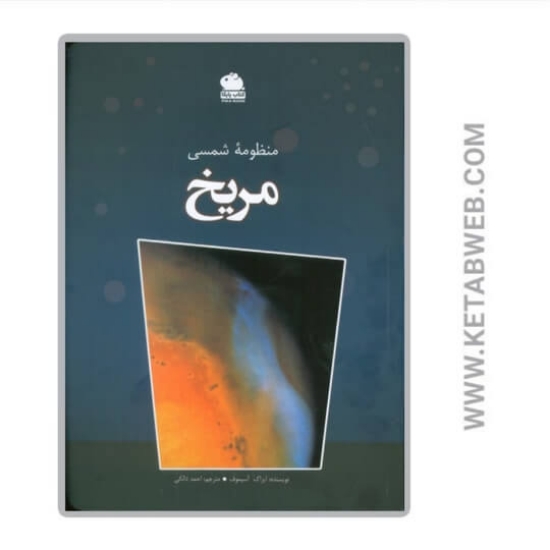 تصویر  کتاب منظومه شمسی مریخ (گلاسه)