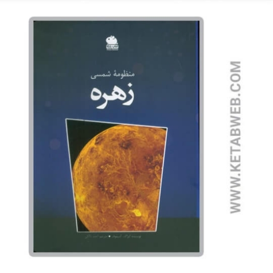 تصویر  کتاب منظومه شمسی زهره (گلاسه)