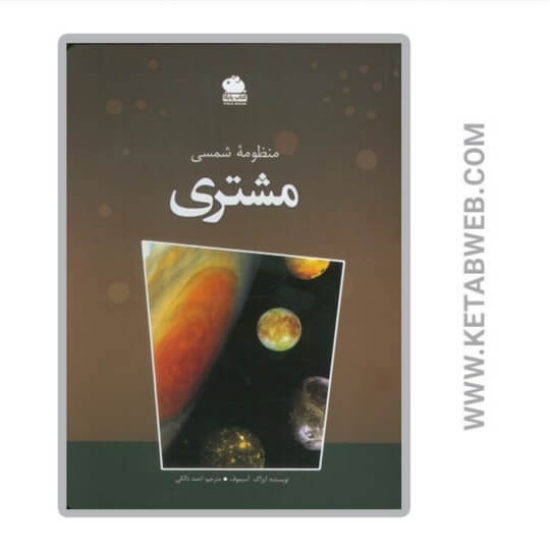 تصویر  کتاب منظومه شمسی مشتری (گلاسه)