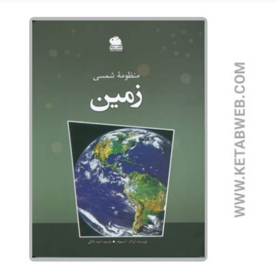 تصویر  کتاب منظومه شمسی زمین (گلاسه)