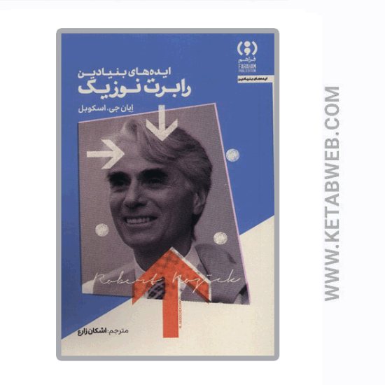 تصویر  کتاب ایده های بنیادین (رابرت‌ نوزیک)