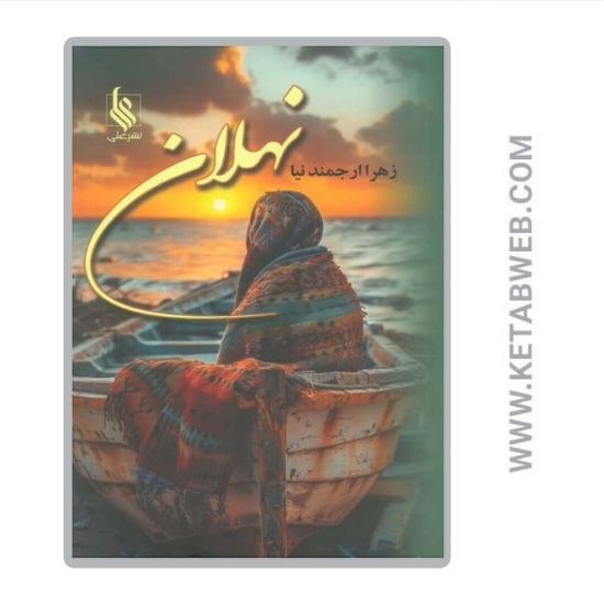 تصویر  کتاب نهلان