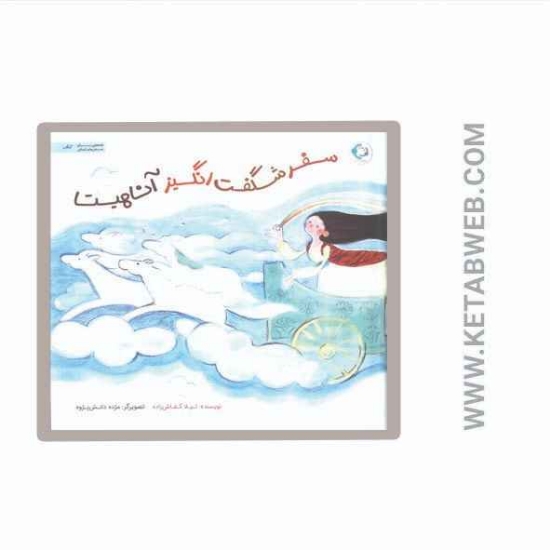 تصویر  کتاب سفر شگفت انگیز آناهیتا