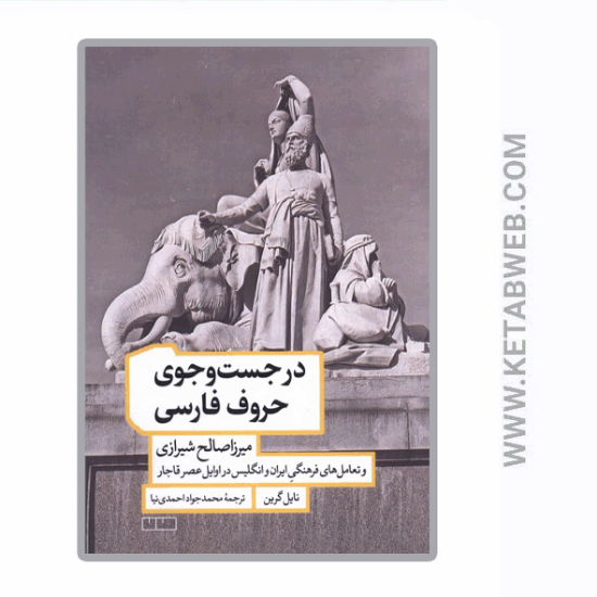 تصویر  کتاب در جست و جوی حروف فارسی