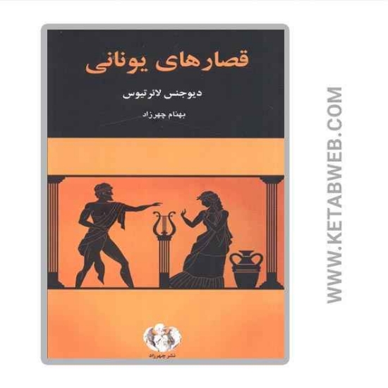 تصویر  کتاب قصارهای یونانی