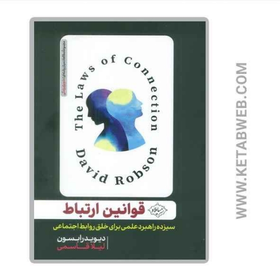 تصویر  کتاب قوانین ارتباط (سیزده راهبرد علمی برای خلق روابط اجتماعی)