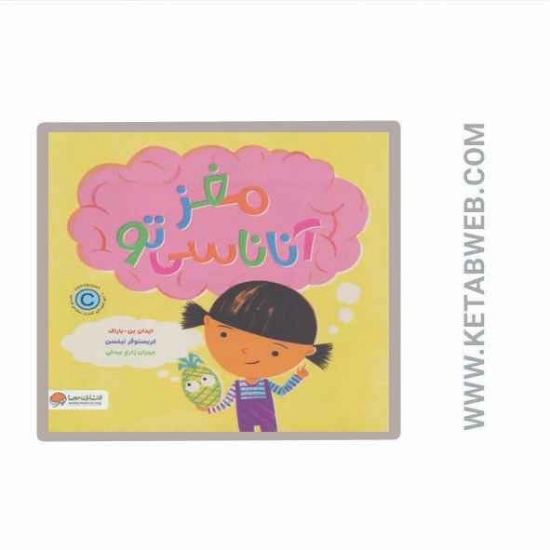 تصویر  کتاب مغز آناناسی تو