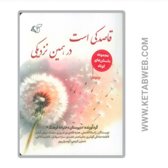 تصویر  کتاب قاصدکی است در همین نزدیکی