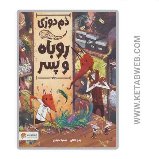 تصویر  کتاب دم دوزی روباه و پسر