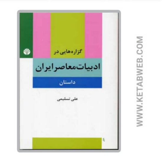 تصویر  کتاب گزاره هایی در ادبیات معاصر ایران (داستان)
