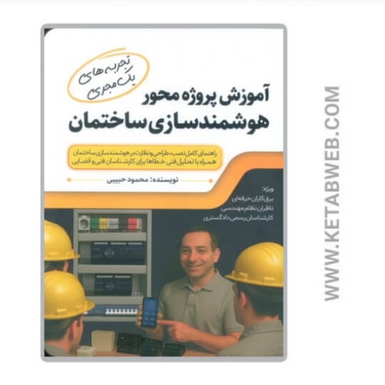 تصویر  کتاب آموزش پروژه محور هوشمندسازی ساختمان
