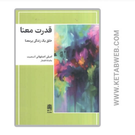 تصویر  کتاب قدرت معنا
