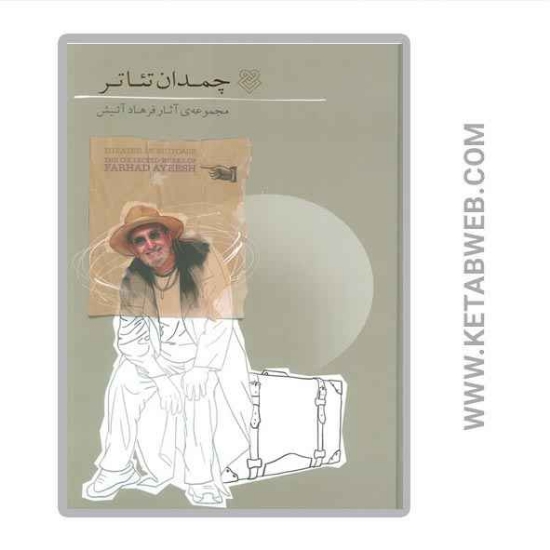 تصویر  کتاب چمدان تئاتر (مجموعه آثار فرهاد آئیش)