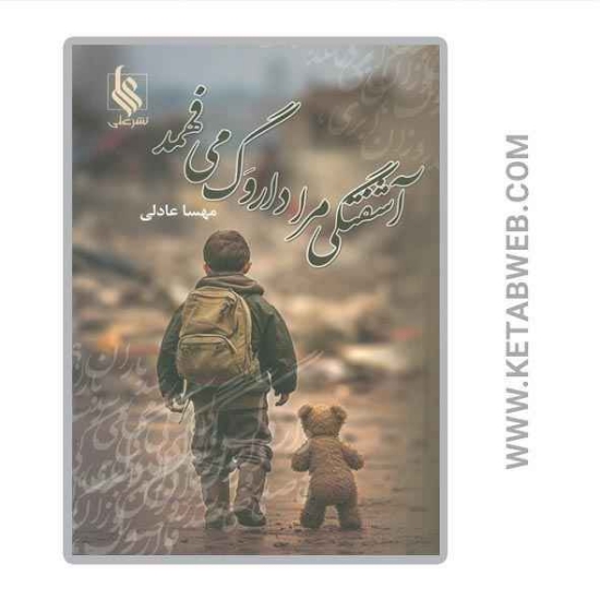 تصویر  کتاب آشفتگی مرا داروگ می فهمد