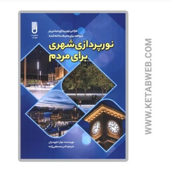 تصویر  کتاب نورپردازی شهری برای مردم