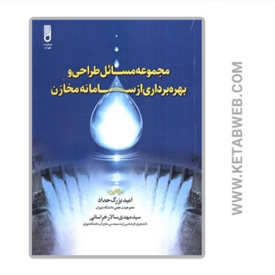 تصویر  کتاب مجموعه مسائل طراحی و بهره برداری از سامانه مخازن