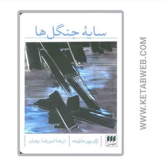 تصویر  کتاب سایه جنگل ها