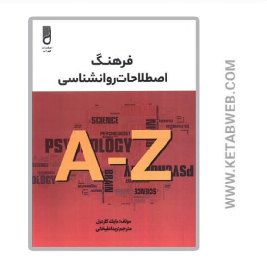 تصویر  کتاب فرهنگ اصطلاحات روانشناسی