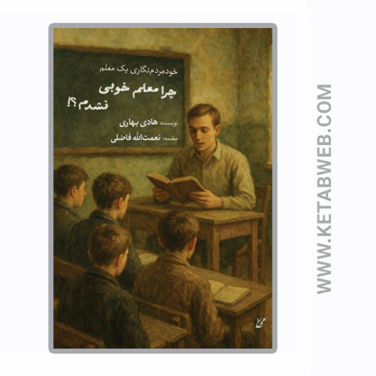 تصویر  کتاب چرا معلم خوبی نشدم (خودمردم‌ نگاری یک معلم)