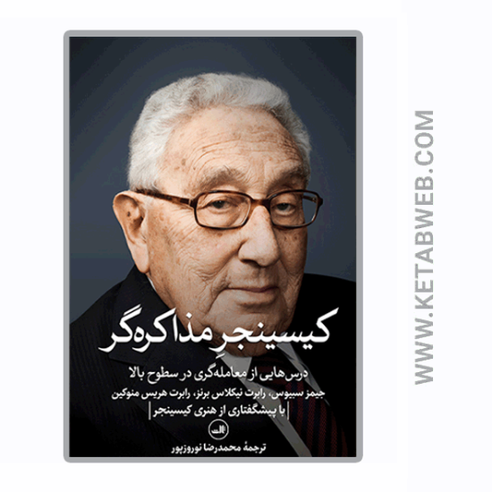 تصویر  کتاب کیسینجر مذاکره‌ گر (درس‌ هایی از معامله‌ گری در سطوح بالا)
