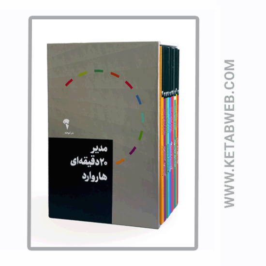 تصویر  مجموعه مدیر 20 دقیقه ای (10 جلد)