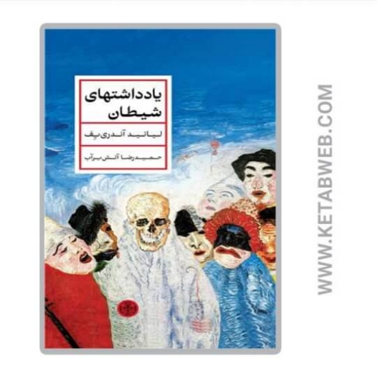 تصویر  کتاب یادداشت های شیطان