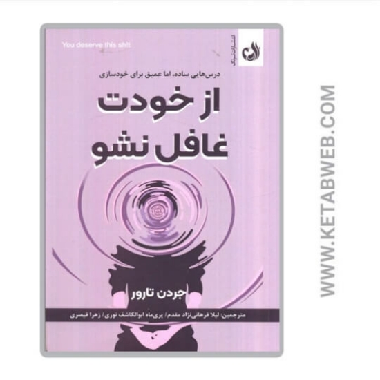 تصویر  کتاب از خودت غافل نشو (درس هایی ساده اما عمیق برای خودسازی)