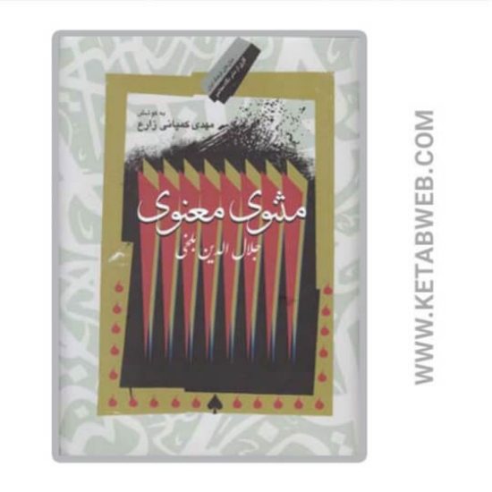 تصویر  کتاب مثنوی معنوی