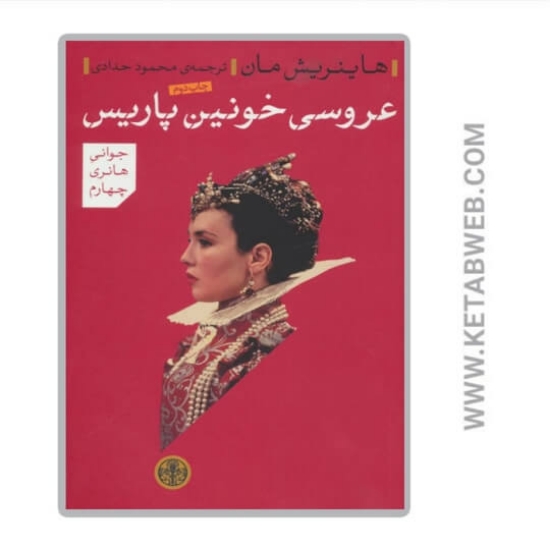 تصویر  کتاب عروسی خونین پاریس