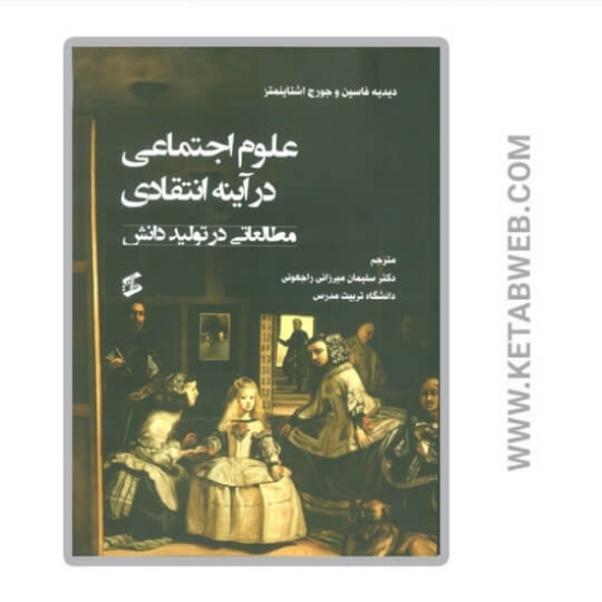 تصویر  کتاب علوم اجتماعی در آینه انتقادی