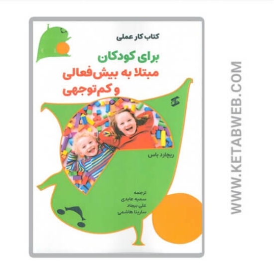 تصویر  کتاب کار عملی برای کودکان مبتلا به بیش فعالی و کم توجهی