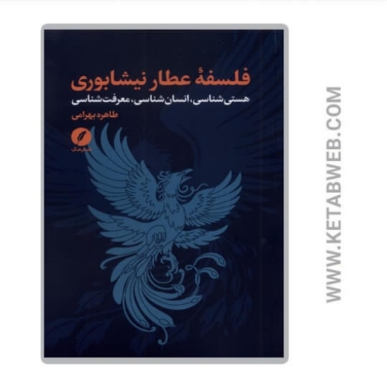 تصویر  کتاب فلسفه عطار نیشابوری