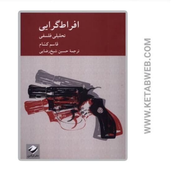 تصویر  کتاب افراط گرایی